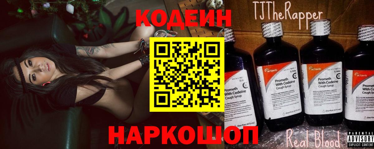 Кодеин напиток Lean (лин)  Кодеин Purple Drank  Шали  Вход с VPN 